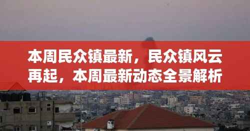 民众镇风云再起,本周最新动态全景解析