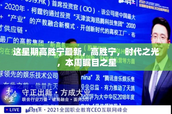 高胜宁,时代之光,本周瞩目之星焦点最新报道