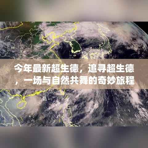 追寻超生德,与自然共舞的奇妙旅程新篇章开启