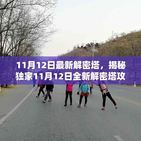 独家揭秘,全新解密塔攻略大揭秘,探索未知世界的神秘之门(11月12日最新)