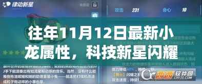 科技新星闪耀,小龙属性高科技产品全新升级揭秘