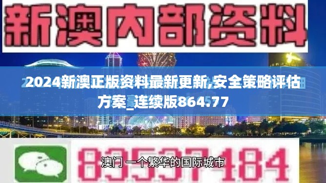 2024新澳正版资料最新更新,安全策略评估方案_连续版864.77