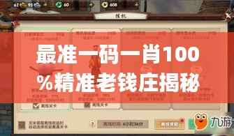 最准一码一肖100%精准老钱庄揭秘,浏览深度解读_九天玄仙MZJ553.43