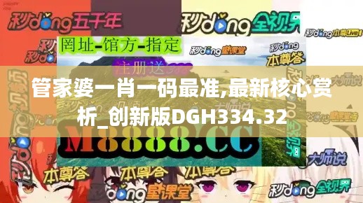 管家婆一肖一码最准,最新核心赏析_创新版DGH334.32
