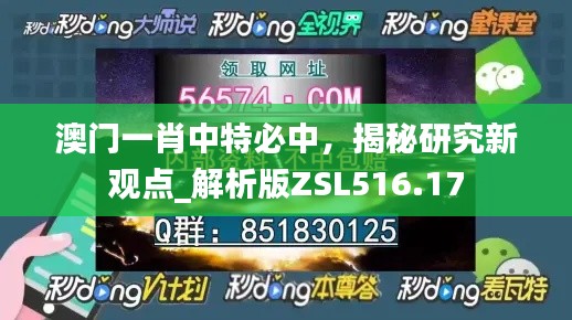 澳门一肖中特必中,揭秘研究新观点_解析版ZSL516.17