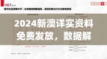 2024新澳详实资料免费发放,数据解读详尽应用_版XCB262.6参与版