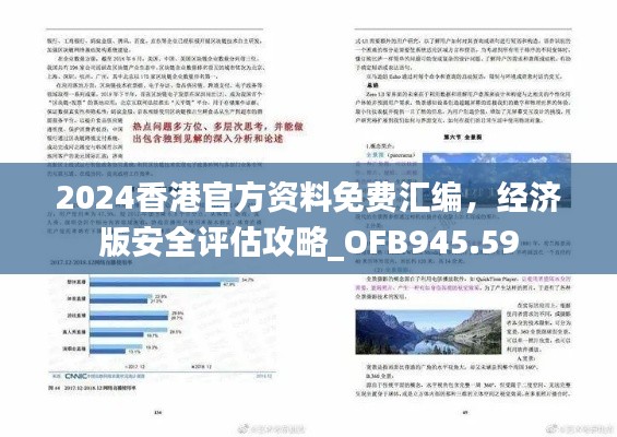 2024香港官方资料免费汇编,经济版安全评估攻略_OFB945.59