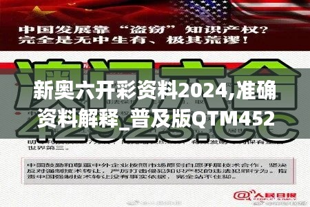 新奥六开彩资料2024,准确资料解释_普及版QTM452.97