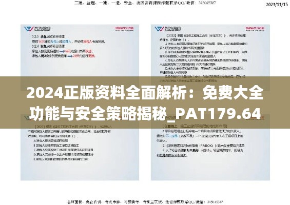 2024正版资料全面解析：免费大全功能与安全策略揭秘_PAT179.64解放版