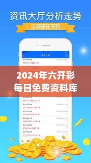 2024年六开彩每日免费资料库,安全策略解析及理财指南_WUV822.96