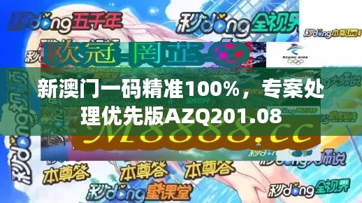 新澳门一码精准100%,专案处理优先版AZQ201.08