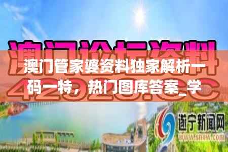 澳门管家婆资料独家解析一码一特,热门图库答案_学习版DKO135.29