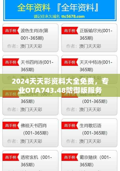 2024天天彩资料大全免费,专业OTA743.48防御版服务
