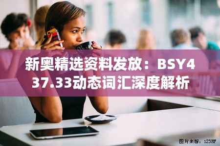 新奥精选资料发放:BSY437.33动态词汇深度解析