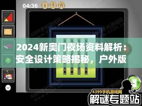 2024新奥门夜场资料解析：安全设计策略揭秘，户外版ZQC38.86