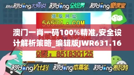 澳门一肖一码100%精准,安全设计解析策略_编辑版JWR631.16
