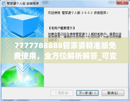 7777788888管家婆精准版免费使用,全方位解析解答_可变版JMZ492.42