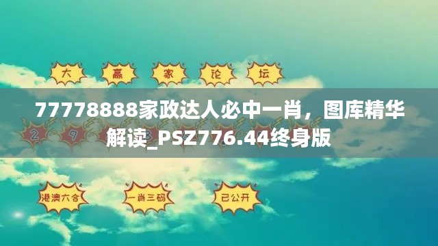 77778888家政达人必中一肖,图库精华解读_PSZ776.44终身版