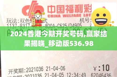 2024香港今期开奖号码,赢家结果揭晓_移动版536.98