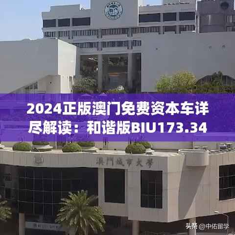 2024正版澳门免费资本车详尽解读:和谐版BIU173.34深度剖析