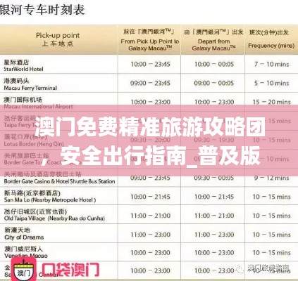 澳门免费精准旅游攻略团，安全出行指南_普及版TRJ369.5