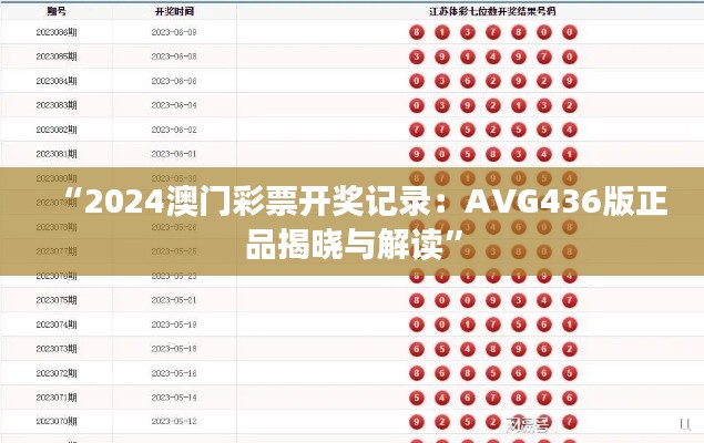 “2024澳门彩票开奖记录:AVG436版正品揭晓与解读”