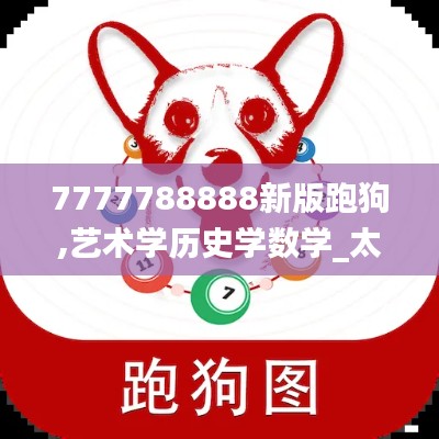 7777788888新版跑狗,艺术学历史学数学_太仙TYR711.83