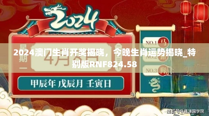 2024澳门生肖开奖揭晓,今晚生肖运势揭晓_特别版RNF824.58
