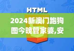 2024新澳门跑狗图今晚管家婆,安全设计策略解析_万天境IVO539.93