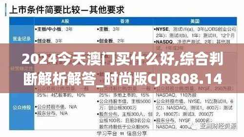 2024今天澳门买什么好,综合判断解析解答_时尚版CJR808.14