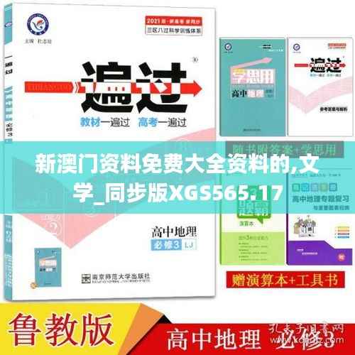 新澳门资料免费大全资料的,文学_同步版XGS565.17