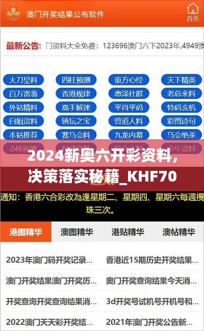 2024新奥六开彩资料,决策落实秘籍_KHF706.85固定版