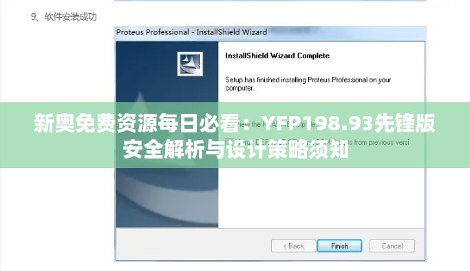 新奥免费资源每日必看:YFP198.93先锋版安全解析与设计策略须知