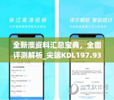全新澳资料汇总宝典,全面评测解析_尖端KDL197.93旗舰版