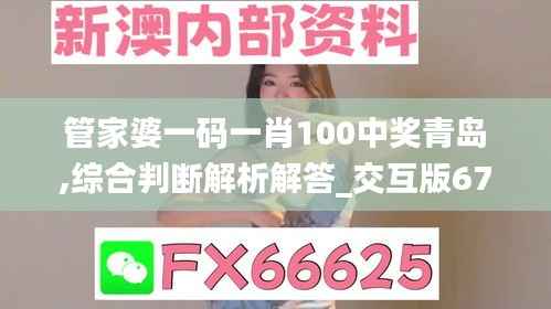 管家婆一码一肖100中奖青岛,综合判断解析解答_交互版674.96