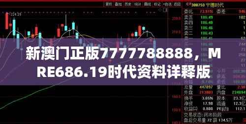 新澳门正版7777788888,MRE686.19时代资料详释版
