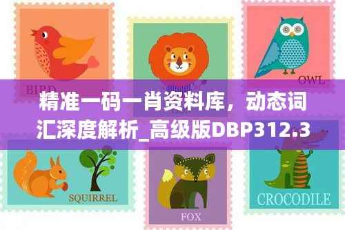 精准一码一肖资料库,动态词汇深度解析_高级版DBP312.34