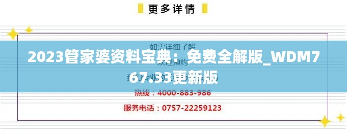 2023管家婆资料宝典：免费全解版_WDM767.33更新版