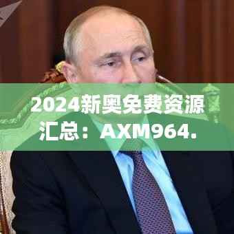 2024新奥免费资源汇总:AXM964.39驱动版安全策略深度剖析