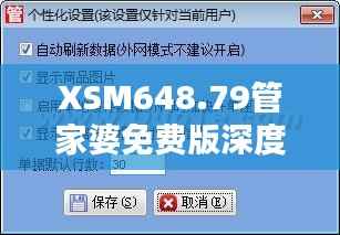 XSM648.79管家婆免费版深度解析：精准管家服务全面普及