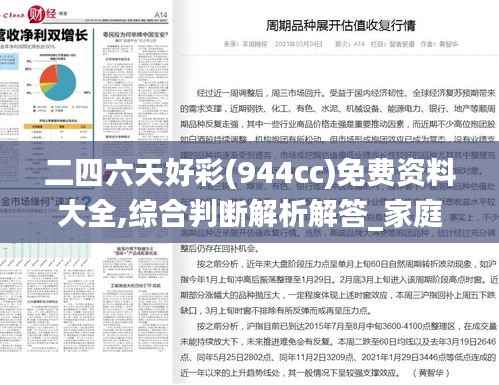 二四六天好彩(944cc)免费资料大全,综合判断解析解答_家庭版489.2