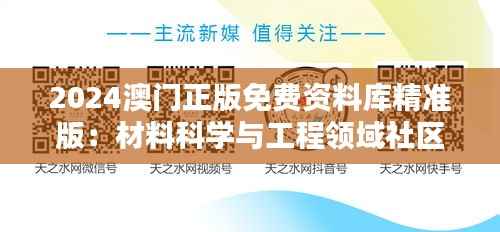 2024澳门正版免费资料库精准版:材料科学与工程领域社区版ZKX620.37