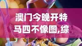 澳门今晚开特马四不像图,综合数据解释说明_特别版RLV548.92