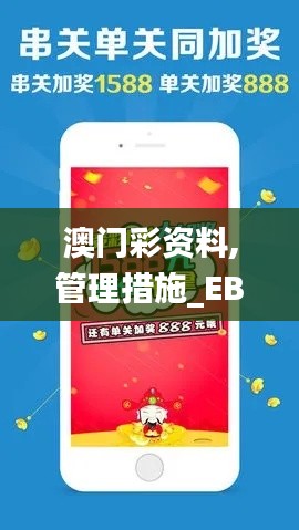 澳门彩资料,管理措施_EBT984.9大成