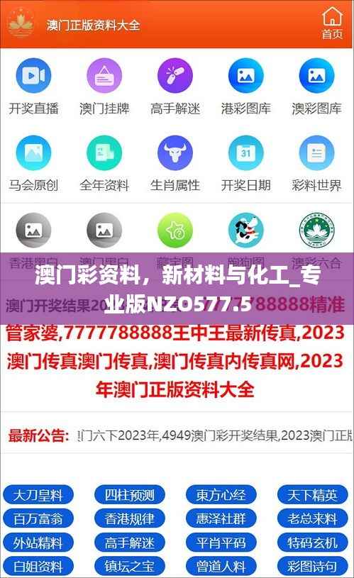 澳门彩资料，新材料与化工_专业版NZO577.5