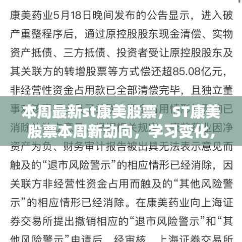ST康美股票新动向揭秘，学习变化，自信成就梦想股市励志之旅