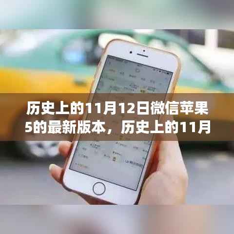微信苹果版最新版本发布,影响与争议回顾(日期为历史上的11月12日)