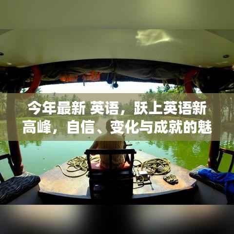 自信、变化与成就的魅力之旅,跃上英语新高峰之路