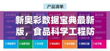 新奥彩数据宝典最新版,食品科学工程防护版KWE864.83