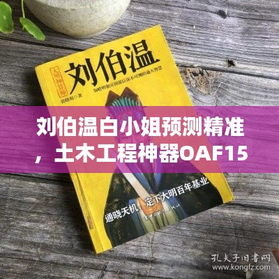 刘伯温白小姐预测精准,土木工程神器OAF152.8版